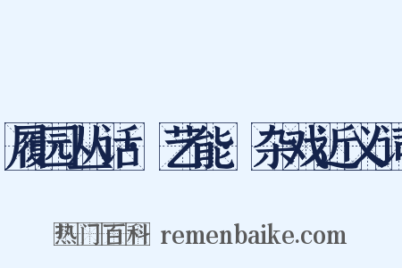 履园丛话·艺能·杂戏近义词是什么意思的图片